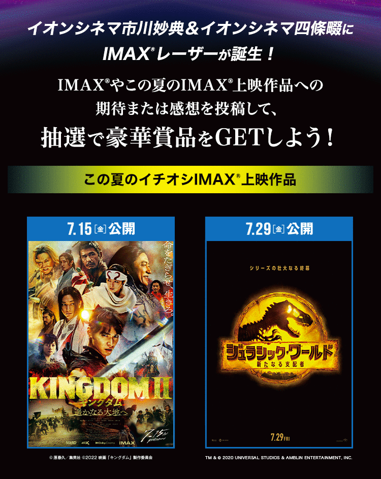 イオンシネマ市川妙典＆イオンシネマ四條畷 IMAX®レーザー導入