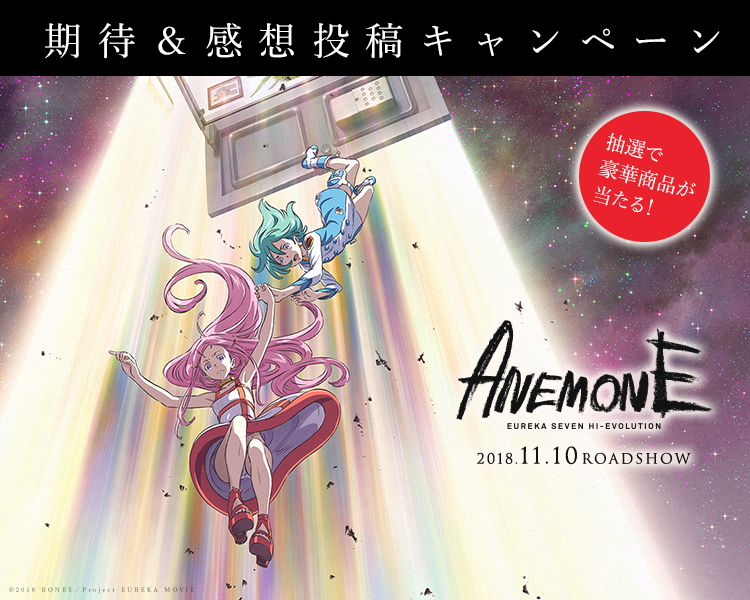 Anemone 交響詩篇エウレカセブン ハイエボリューション 期待 感想投稿キャンペーン Buzzes バジズ