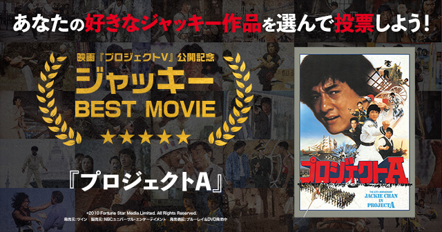 映画 プロジェクトv 公開記念 ジャッキーベストムービー みんなの投稿 Buzzes バジズ