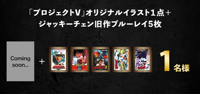 映画 プロジェクトv 公開記念 ジャッキーベストムービー Buzzes バジズ 映画 プロジェクトv 公開記念 ジャッキーベストムービー Buzzes バジズ