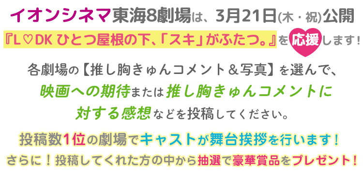 L Dk ひとつ屋根の下 スキ がふたつ 映画館にキャストを呼ぼう イオンシネマ東海8劇場対抗 推し胸きゅん選手権 Buzzes バジズ L Dk ひとつ屋根の下 スキ がふたつ 映画館にキャストを呼ぼう イオンシネマ東海8劇場対抗 推し胸きゅん選手権 Buzzes バジズ
