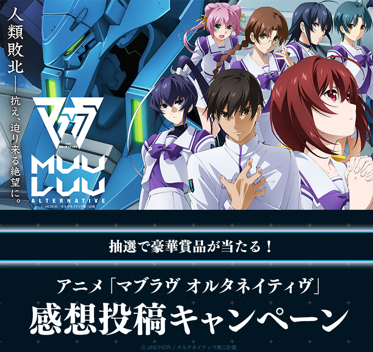 アニメ マブラヴ オルタネイティヴ 感想投稿キャンペーン Buzzes バジズ