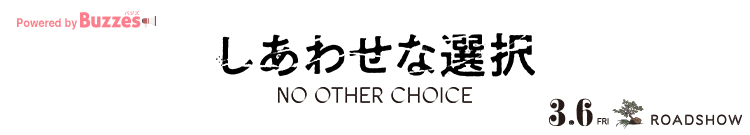 『しあわせな選択』期待&感想投稿キャンペーン | Buzzes!（バジズ）