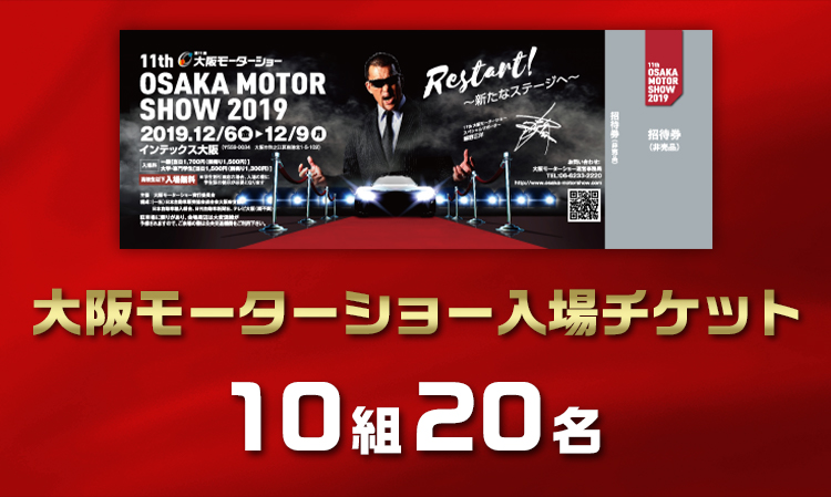 第11回 大阪モーターショー Restart 新たなステージへ 期待 感想投稿キャンペーン Buzzes バジズ 第11回 大阪モーターショー Restart 新たなステージへ 期待 感想投稿キャンペーン Buzzes バジズ
