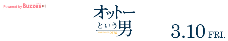 『オットーという男』期待&感想投稿キャンペーン | Buzzes!（バジズ）