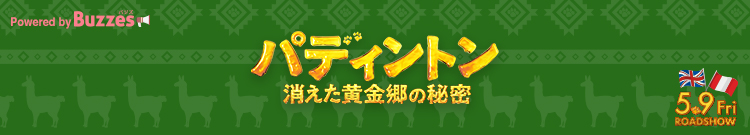 映画『パディントン 消えた黄金郷の秘密』期待&感想投稿キャンペーン | Buzzes!（バジズ）