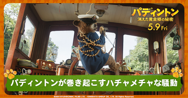 映画『パディントン 消えた黄金郷の秘密』公式サイト｜大ヒット上映中