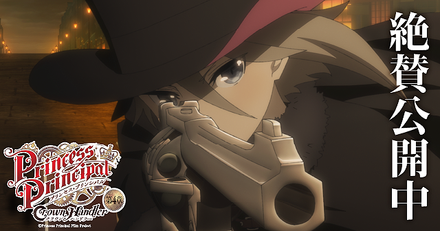 映画『プリンセス・プリンシパル Crown Handler 第4章』感想投稿