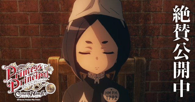 映画『プリンセス・プリンシパル Crown Handler 第4章』感想投稿