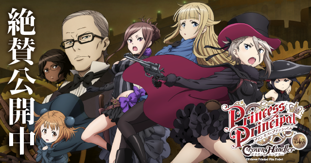 映画『プリンセス・プリンシパル Crown Handler 第4章』感想投稿