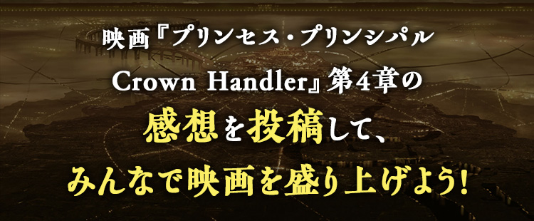 映画『プリンセス・プリンシパル Crown Handler 第4章』感想投稿
