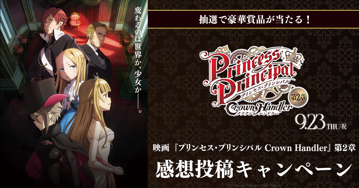映画 プリンセス プリンシパル Crown Handler 感想投稿キャンペーン Buzzes バジズ 映画 プリンセス プリンシパル Crown Handler 感想投稿キャンペーン Buzzes バジズ