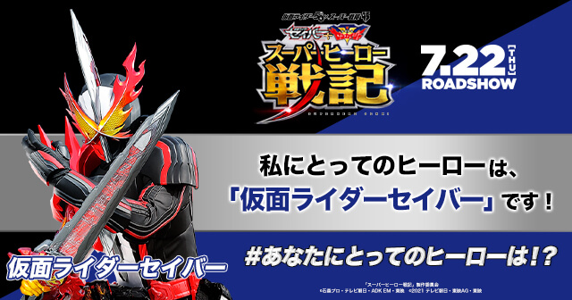 仮面ライダー５０周年 スーパー戦隊シリーズ４５作品 セイバー ゼンカイジャー スーパーヒーロー戦記 公開記念 あなたにとってのヒーローは 投稿キャンペーン みんなの投稿 Buzzes バジズ