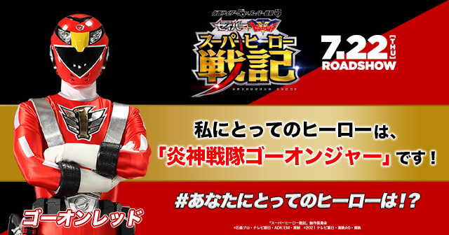 仮面ライダー５０周年 スーパー戦隊シリーズ４５作品 セイバー ゼンカイジャー スーパーヒーロー戦記 公開記念 あなたにとってのヒーローは 投稿キャンペーン みんなの投稿 Buzzes バジズ