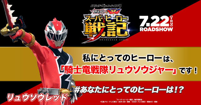 仮面ライダー５０周年 スーパー戦隊シリーズ４５作品 セイバー ゼンカイジャー スーパーヒーロー戦記 公開記念 あなたにとってのヒーローは 投稿キャンペーン みんなの投稿 Buzzes バジズ
