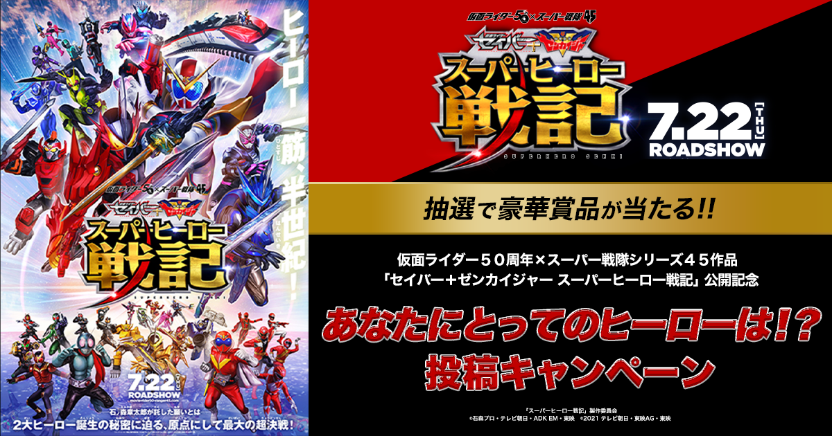 仮面ライダー５０周年 スーパー戦隊シリーズ４５作品 セイバー ゼンカイジャー スーパーヒーロー戦記 公開記念 あなたにとってのヒーローは 投稿キャンペーン みんなの投稿 Buzzes バジズ