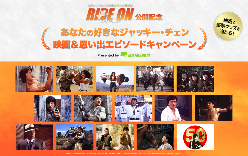 あなたの好きなジャッキー・チェン映画＆思い出エピソードキャンペーン | Buzzes!（バジズ）