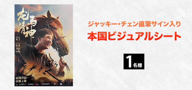 あなたの好きなジャッキー・チェン映画＆思い出エピソードキャンペーン