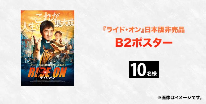 あなたの好きなジャッキー・チェン映画＆思い出エピソードキャンペーン