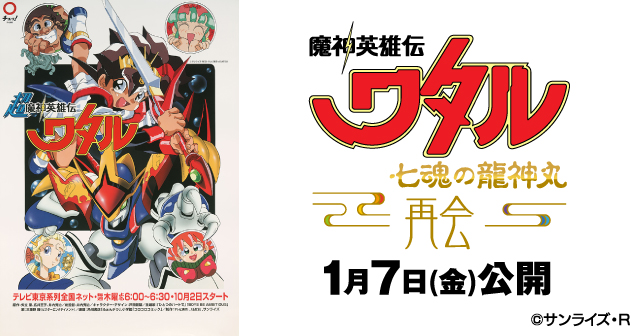魔神英雄伝ワタル 七魂の龍神丸 再会 上映記念 おもしろカッコいい 思い出投稿キャンペーン みんなの投稿 Buzzes バジズ