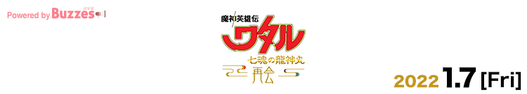『魔神英雄伝ワタル 七魂の龍神丸 －再会－』上映記念 感想投稿キャンペーン | Buzzes!（バジズ）