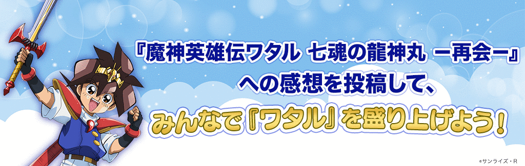 『魔神英雄伝ワタル 七魂の龍神丸 －再会－』上映記念「おもしろカッコいい」思い出投稿キャンペーン