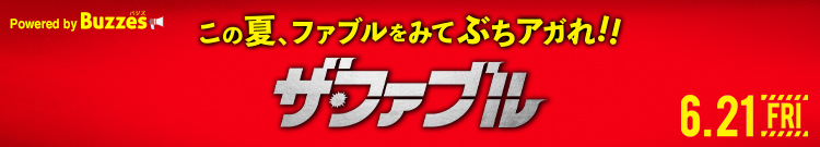 『ザ・ファブル』期待&感想投稿キャンペーン | Buzzes!（バジズ）