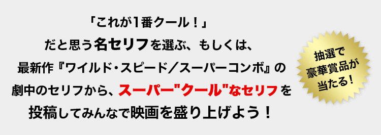 映画 ワイルド スピード スーパーコンボ ブルーレイ ｄｖｄ発売記念 スーパー クール な名セリフはこれだ Buzzes バジズ