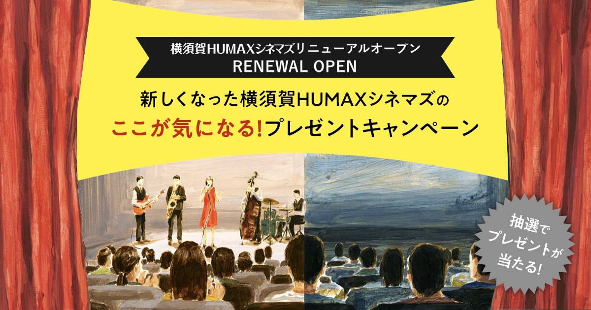 横須賀humaxシネマズ リニューアルオープン記念 新しくなった横須賀humaxシネマズのここが気になる プレゼントキャンペーン Buzzes バジズ
