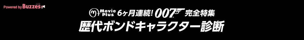 ムービープラス「007」歴代ボンドキャラクター診断 | Buzzes!（バジズ）