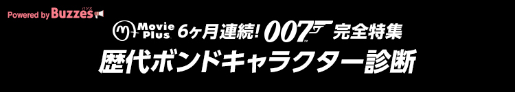 ムービープラス「007」歴代ボンドキャラクター診断 | Buzzes!（バジズ）