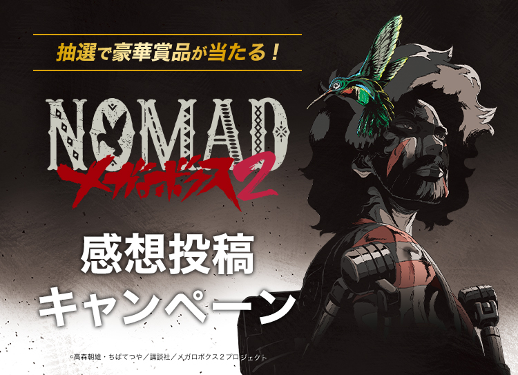 Nomad メガロボクス2 期待 感想投稿キャンペーン Buzzes バジズ Nomad メガロボクス2 期待 感想投稿キャンペーン Buzzes バジズ