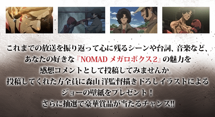 Nomad メガロボクス2 期待 感想投稿キャンペーン Buzzes バジズ Nomad メガロボクス2 期待 感想投稿キャンペーン Buzzes バジズ