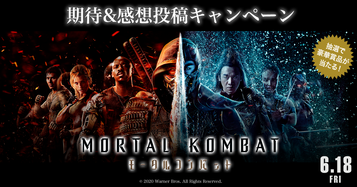 映画 Mortal Kombat モータルコンバット 期待 感想投稿キャンペーン みんなの投稿 Buzzes バジズ 映画 Mortal Kombat モータルコンバット 期待 感想投稿キャンペーン みんなの投稿 Buzzes バジズ
