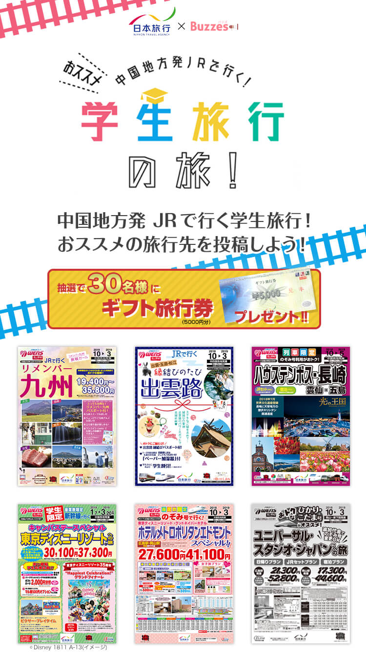 中国地方発 Jrで行く 日本旅行の学生旅行プラン おススメ投稿キャンペーン