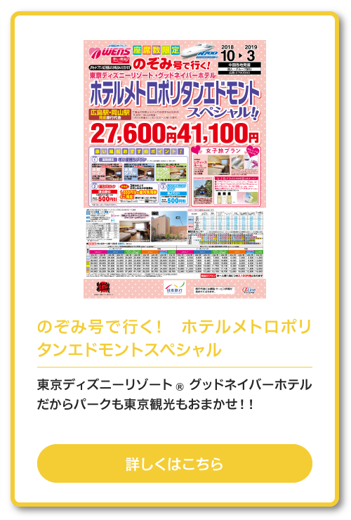 のぞみ号で行く！　ホテルメトロポリタンエドモントスペシャル