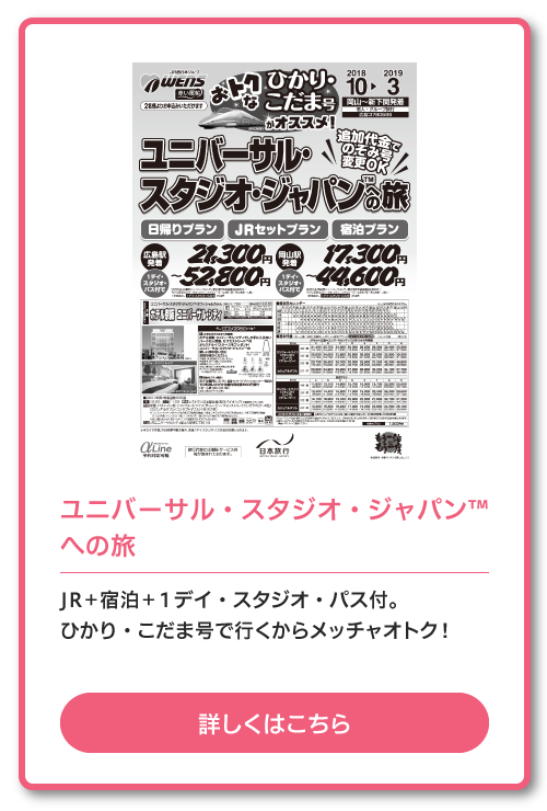 ユニバーサル・スタジオ・ジャパン™への旅