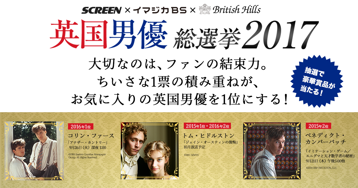 Screen イマジカbs British Hills 英国男優総選挙17 みんなの投稿 Buzzes バジズ