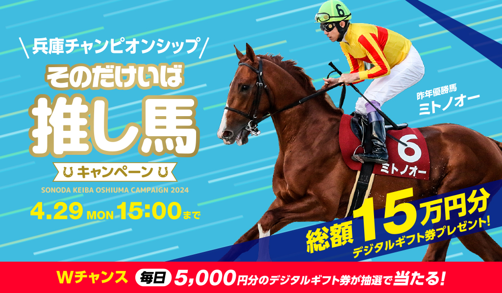 『兵庫チャンピオンシップ』そのだけいば 推し馬キャンペーン | Buzzes!（バジズ）