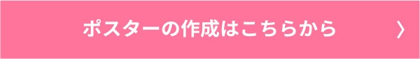 ポスター作成