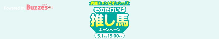 『園田競馬』そのだけいば 推し馬キャンペーン | Buzzes!（バジズ）