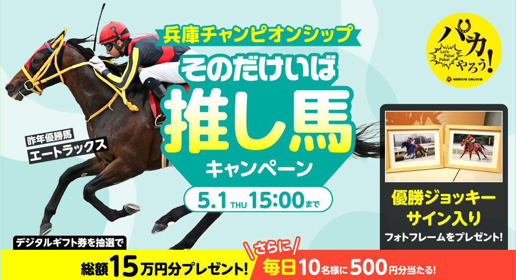 『園田競馬』そのだけいば 推し馬キャンペーン | Buzzes!（バジズ）