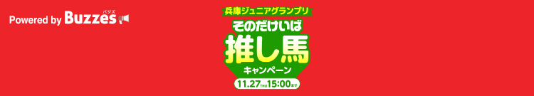 『園田競馬』そのだけいば 推し馬キャンペーン | Buzzes!（バジズ）