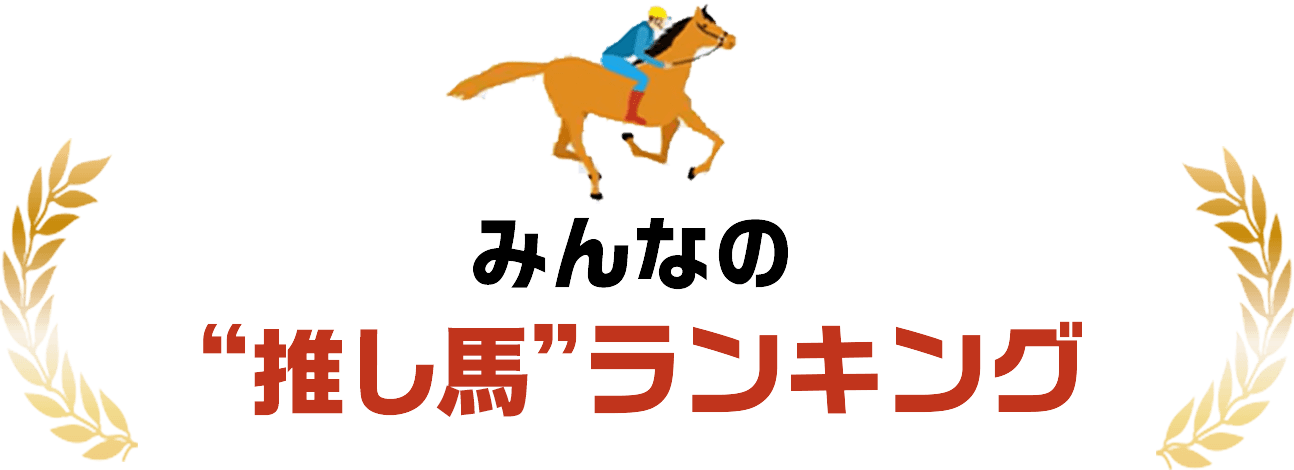 みんなの推しうまランキング