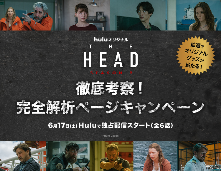 Huluオリジナル「THE HEAD」Season2徹底考察！完全解析ページキャンペーン | Buzzes!（バジズ）