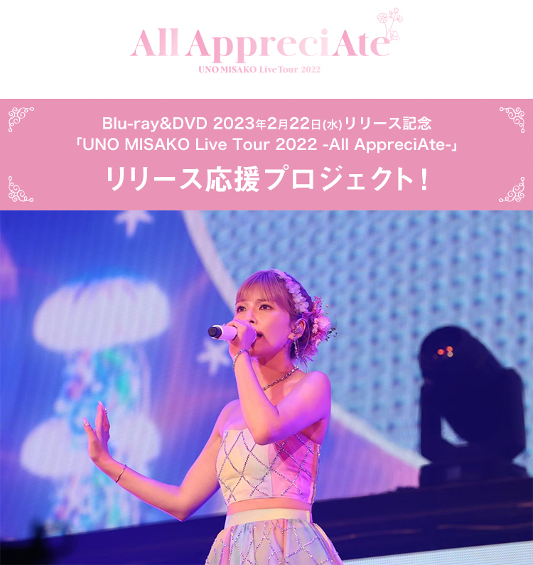 UNO MISAKO Live Tour 2022 -All AppreciAte-リリース応援プロジェクト！ | Buzzes!（バジズ）