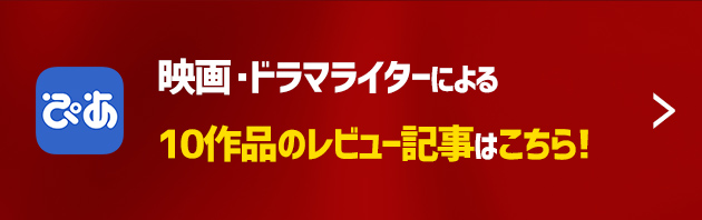 WOWOWオンデマンドで全話配信中!最新10作品のレビュー記事はコチラ!