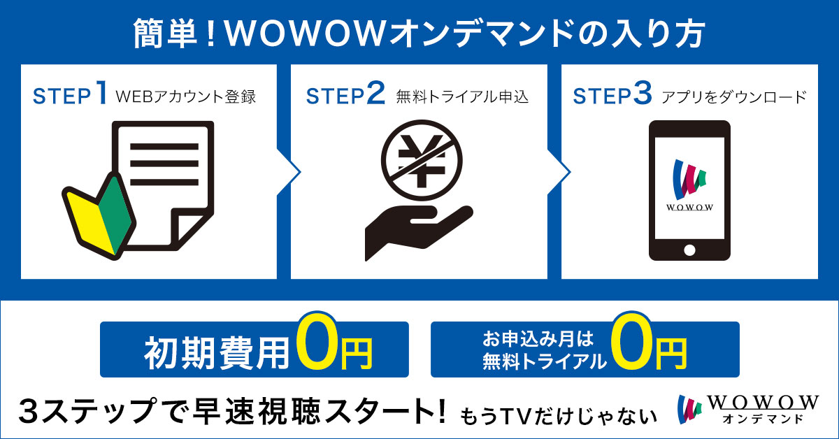 wowowオンデマンド 3ステップで早速試聴スタート